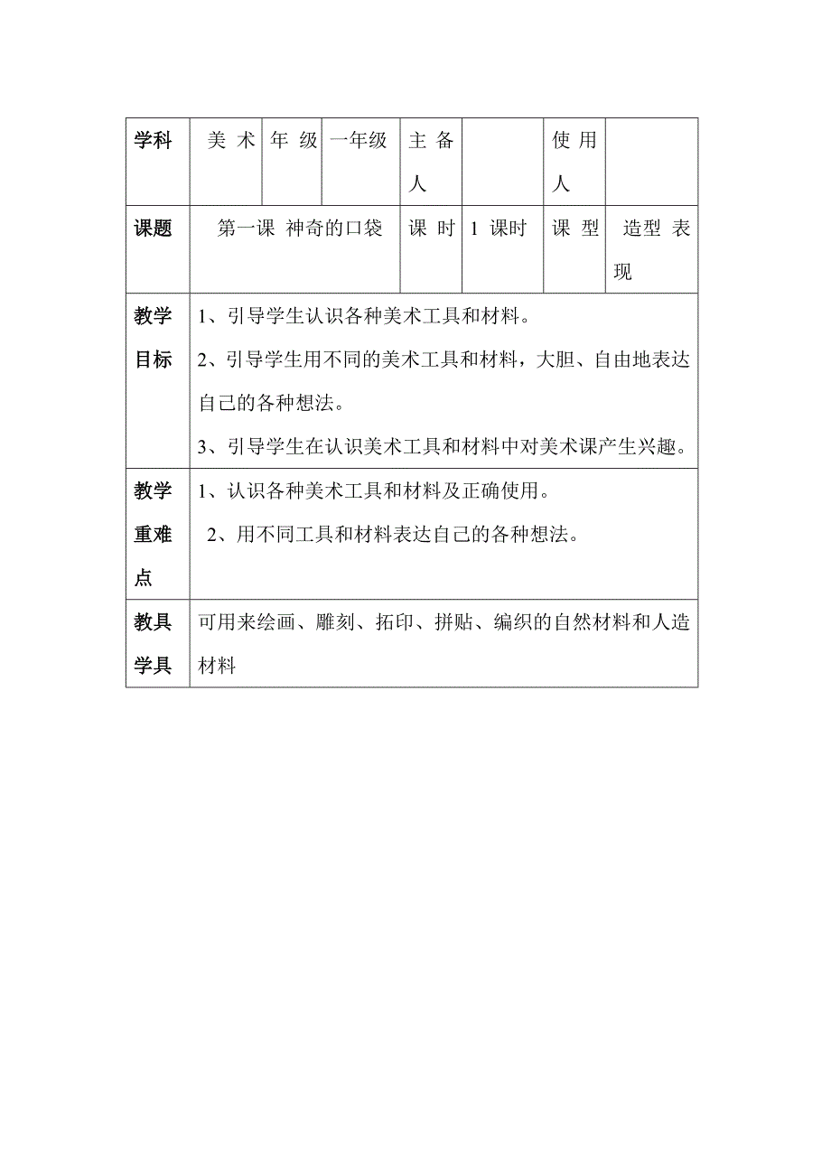 鲁教版一年级上册美术教案_第1页