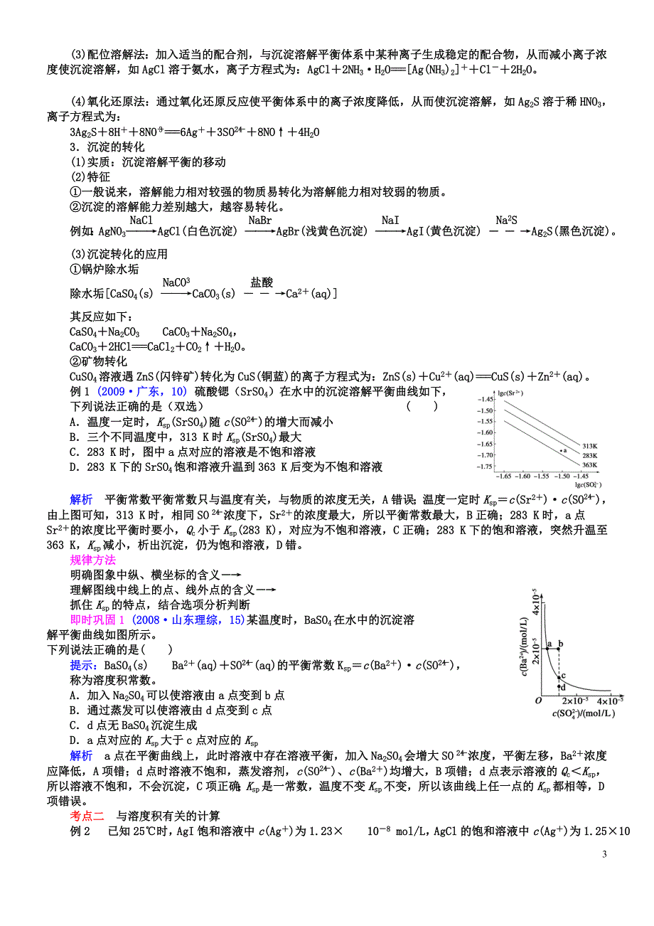 山东高二化学沉淀溶解平衡专题_第3页