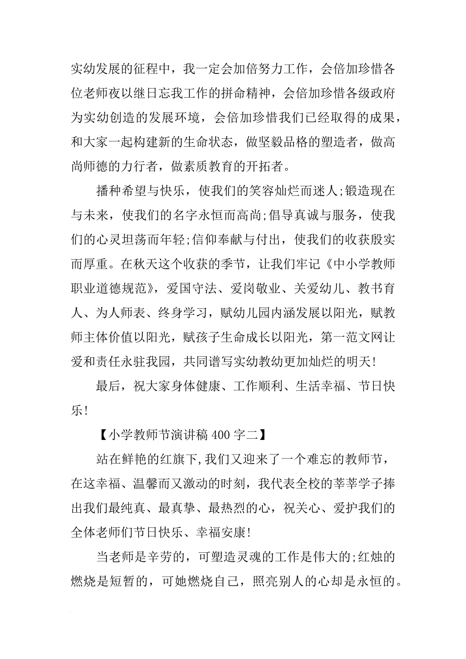 小学教师节演讲稿400字范文_第2页