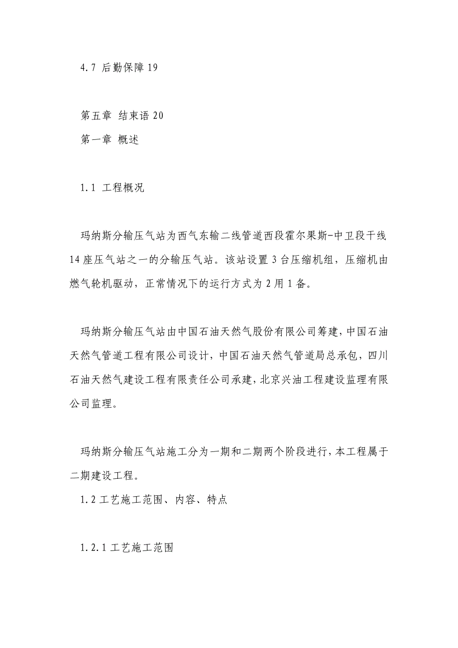 玛纳斯分输增压站工艺施工总结(一)_第3页