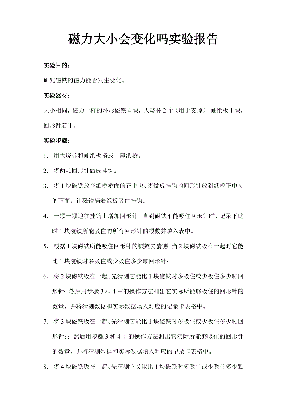 磁力大小会变化ma实验报告_第1页