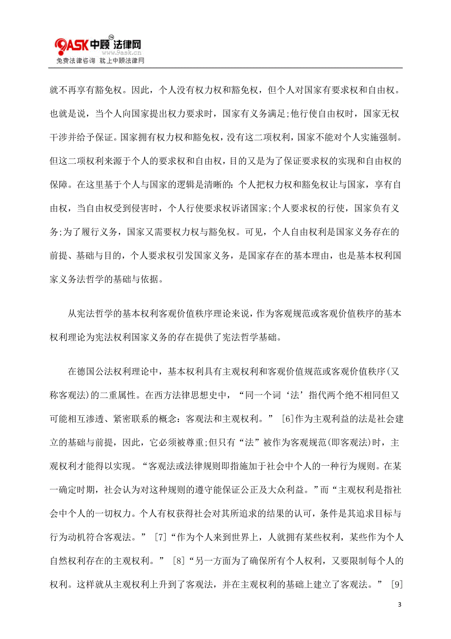 论基本权利之国家义务_第3页