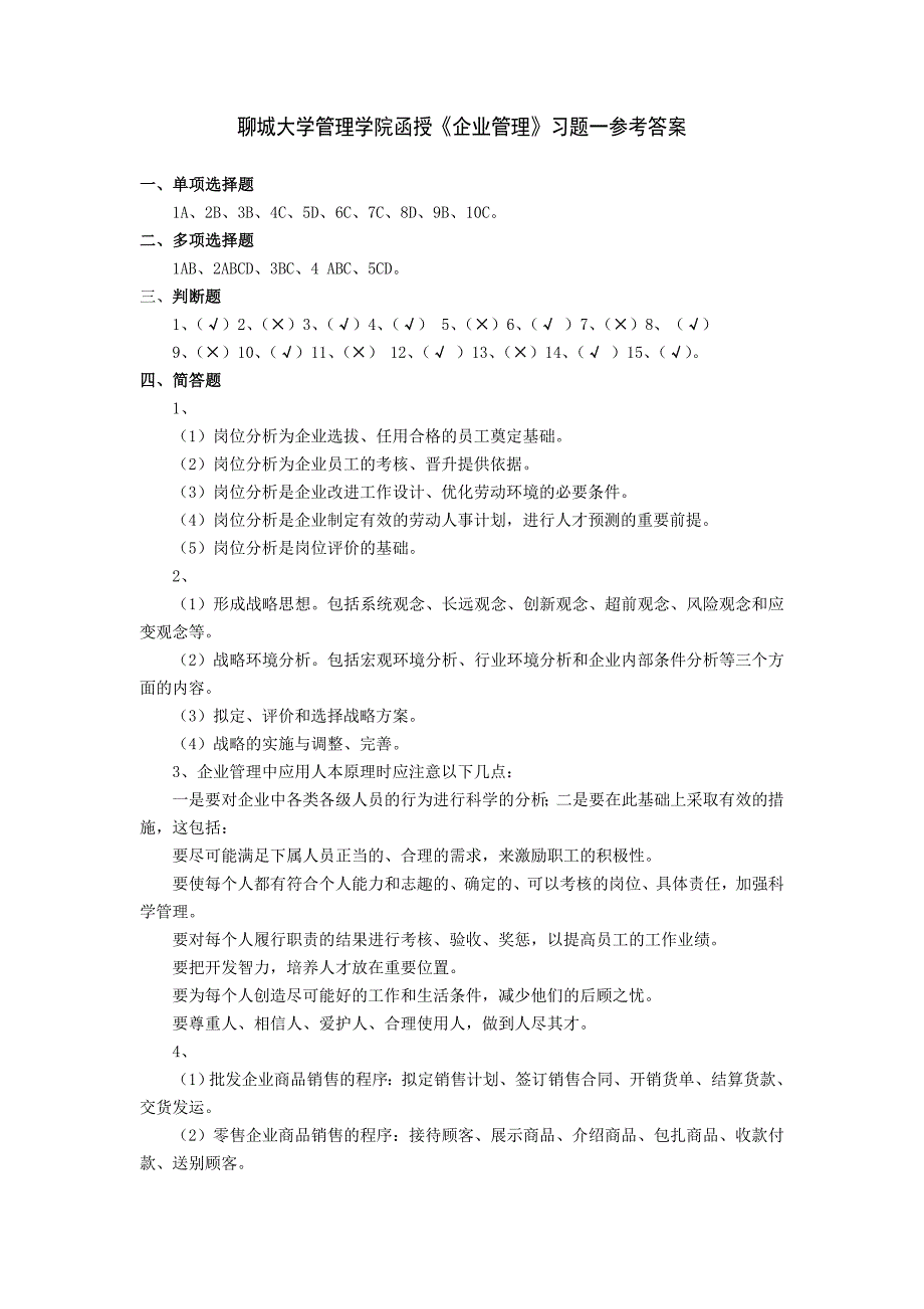 聊城大学管理学院函授《企业管理》习题一_第4页