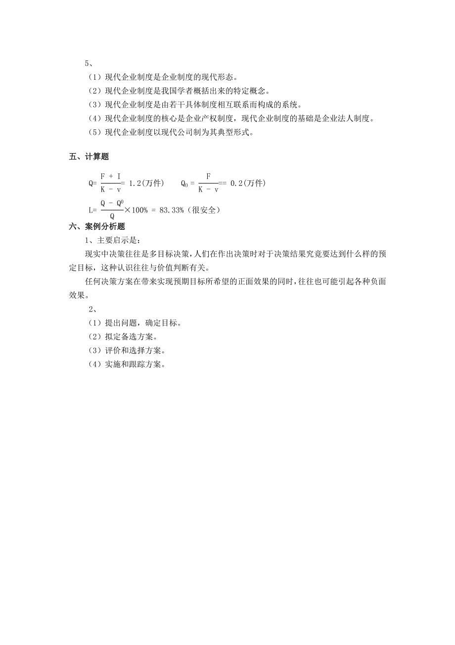 聊城大学管理学院函授《企业管理》习题一_第5页