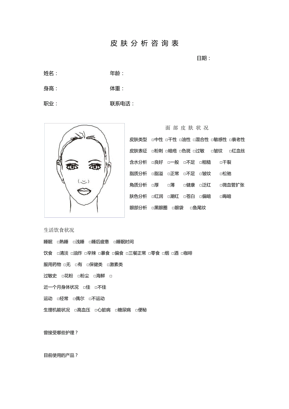 皮肤咨询分析表_第1页