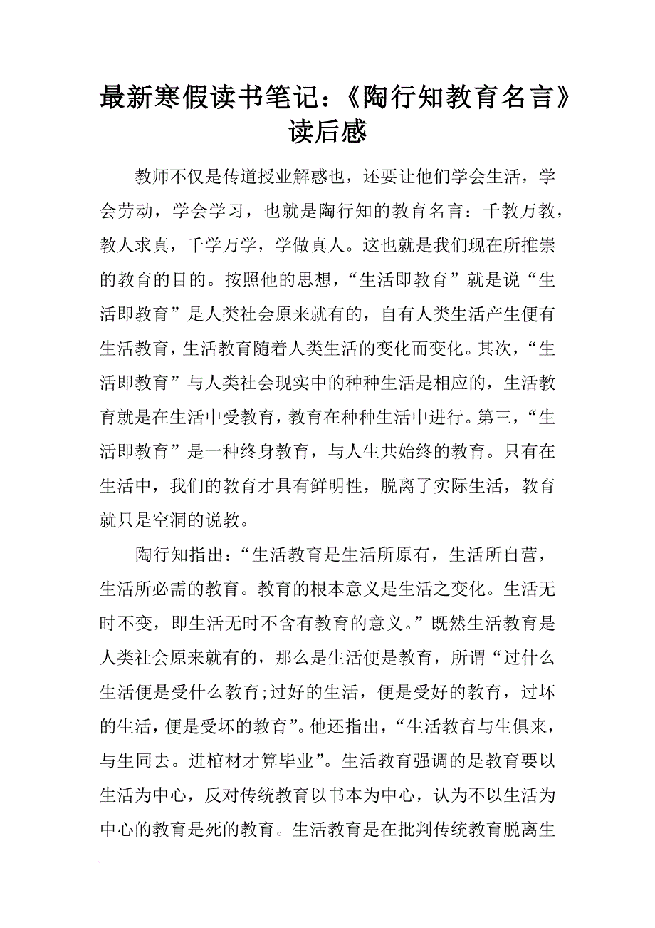 最新寒假读书笔记：《陶行知教育名言》读后感_第1页