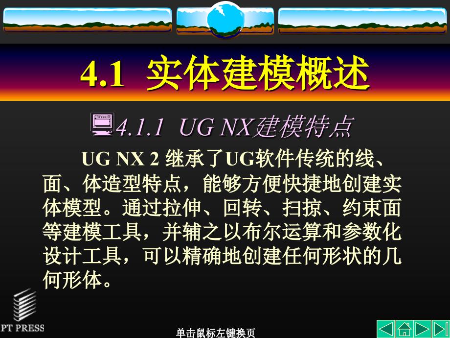 ug nx基础教程 第04章 实 体 建 模_第3页