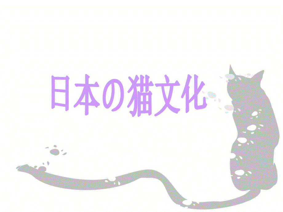 日本の猫文化_第1页