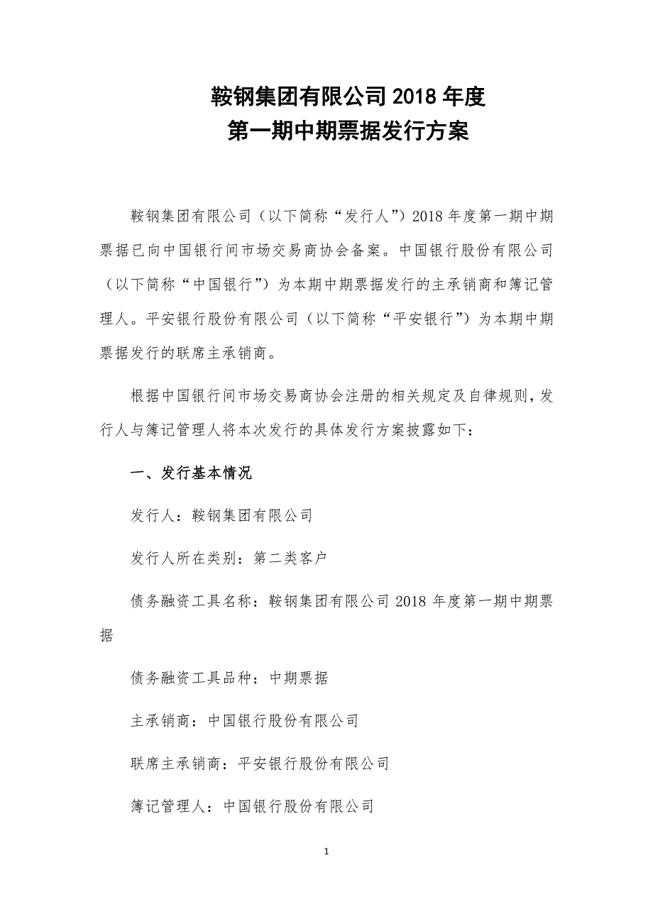 鞍钢集团有限公司2018年度第一期中期票据发行方案(联席主承销商)_第1页