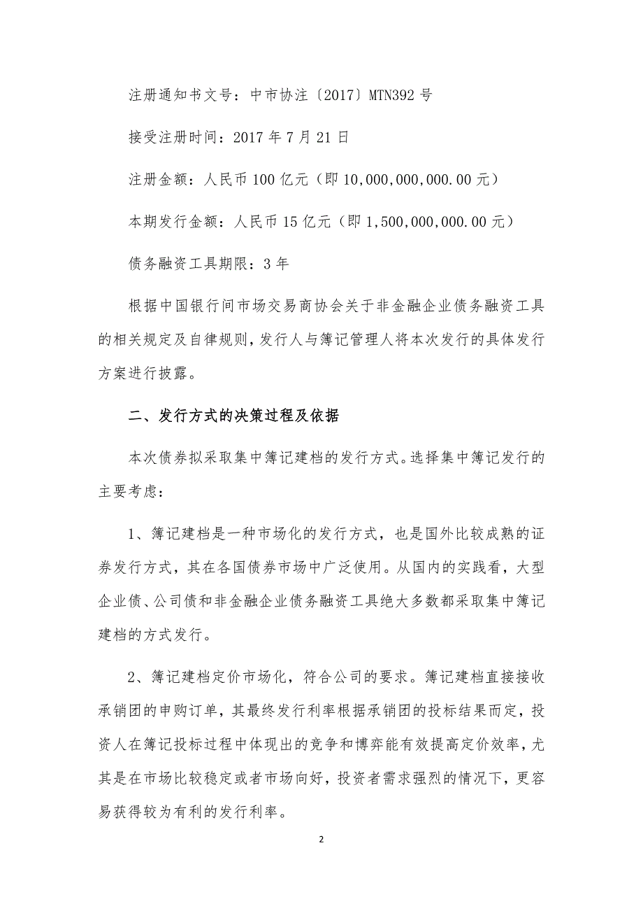 鞍钢集团有限公司2018年度第一期中期票据发行方案(联席主承销商)_第2页