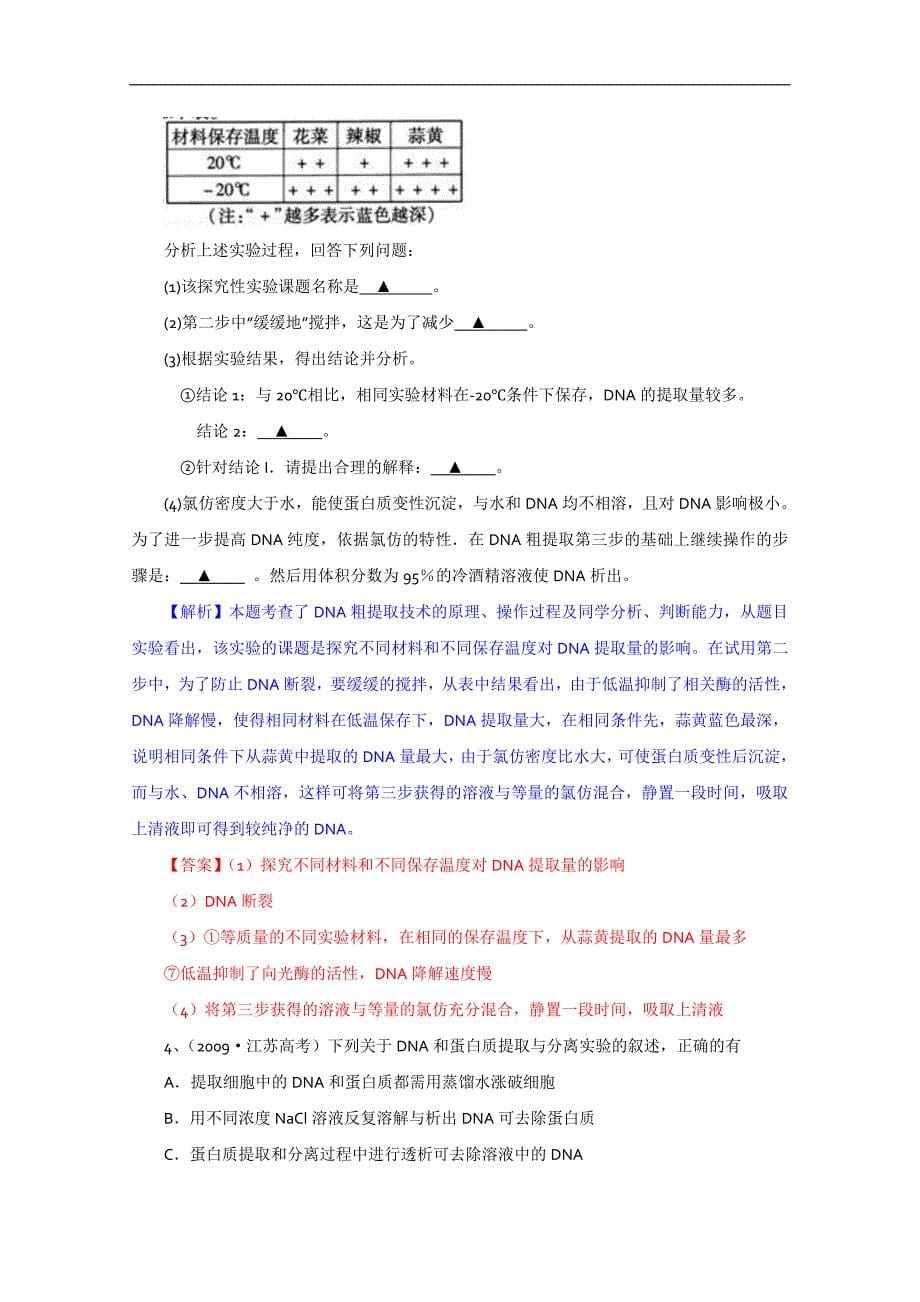 2015届高三生物一轮复习学案：专题5 dna和蛋白质技术（人教版选修1）_第5页