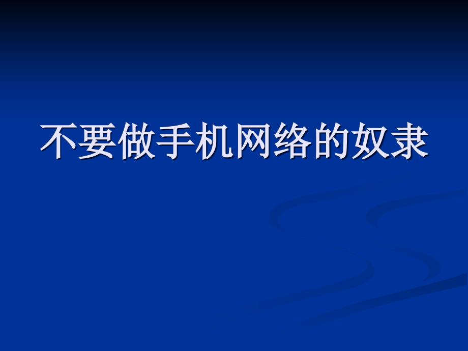 主题班会不要做网络手机的奴隶_第1页