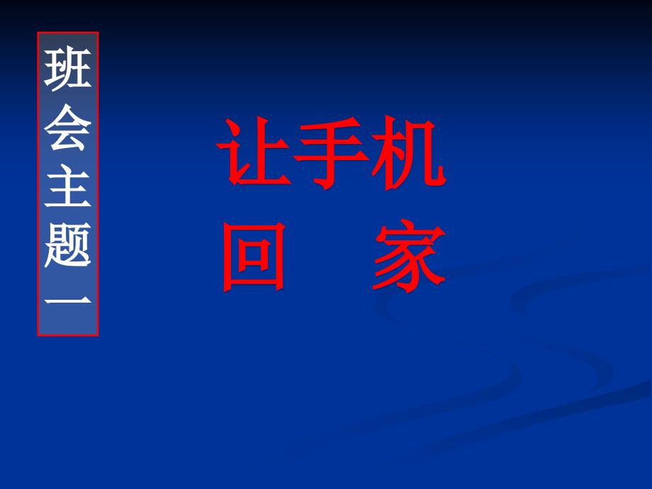 主题班会不要做网络手机的奴隶_第4页