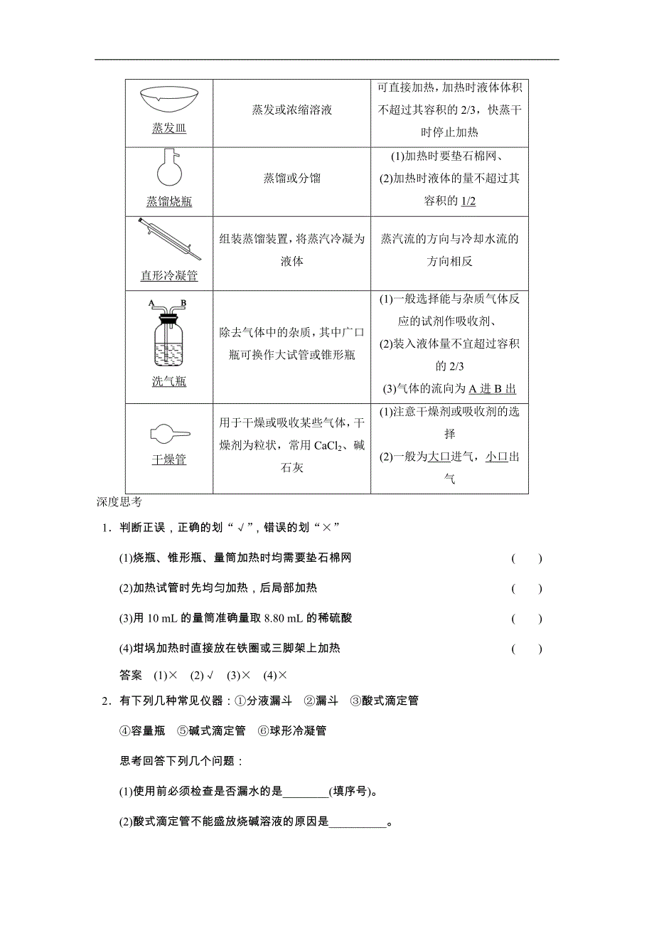 2015届高考化学大一轮复习（苏教版通用）配套文档：专题九 第1讲　化学实验基础知识和技能（共计27页，含答案解析）_第3页