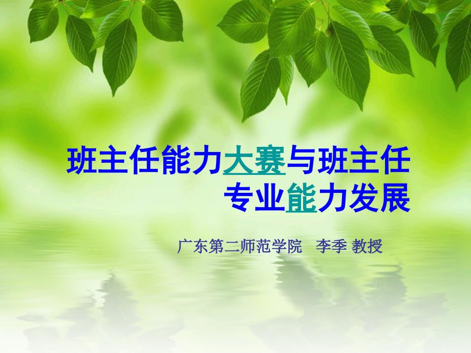 (学习材料)班主任能力大赛与班主任的专业能力_第1页