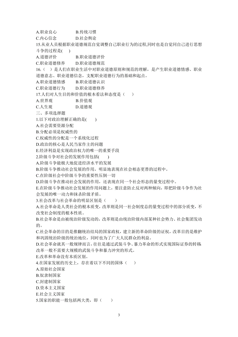 工勤培训班《公共课程》政 治基础,职业道德基础知识练习_第3页