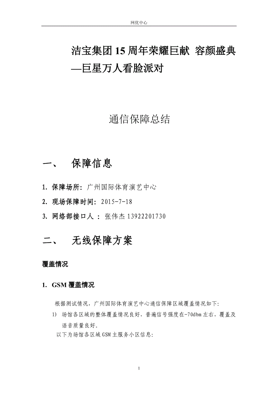 20150718洁宝集团15周年荣耀巨献 容颜盛典—巨星万人看脸派对保障报告v3_第1页