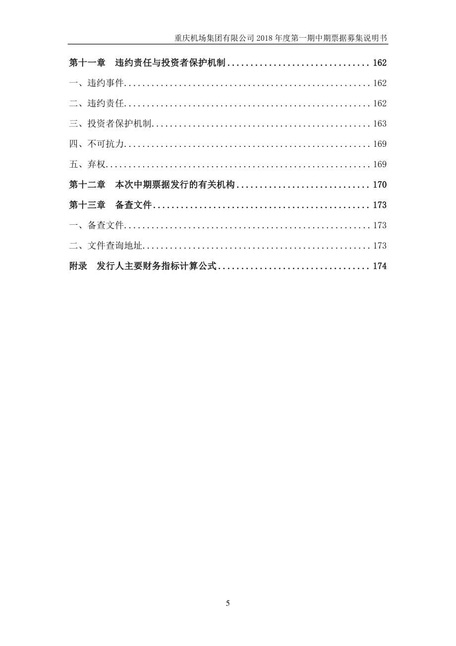 重庆机场集团有限公司2018年度第一期中期票据募集说明书_第5页