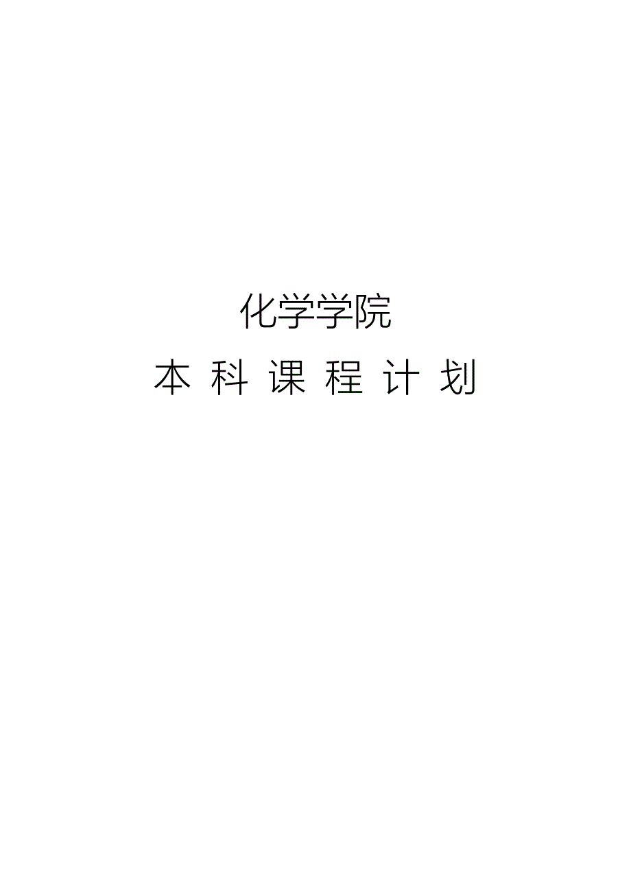 示范类化学本科课程计划_第1页