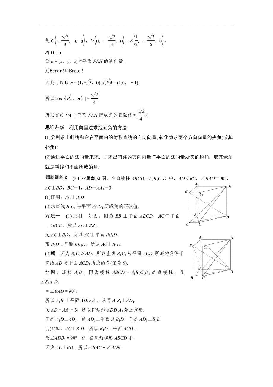 2015届高考人教a版数学（理）总复习配套文档：8.7立体几何中的向量方法(二)——求空间角和距离_第5页