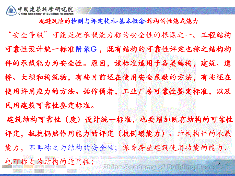 结构的检测与评定(承载能力)_第4页