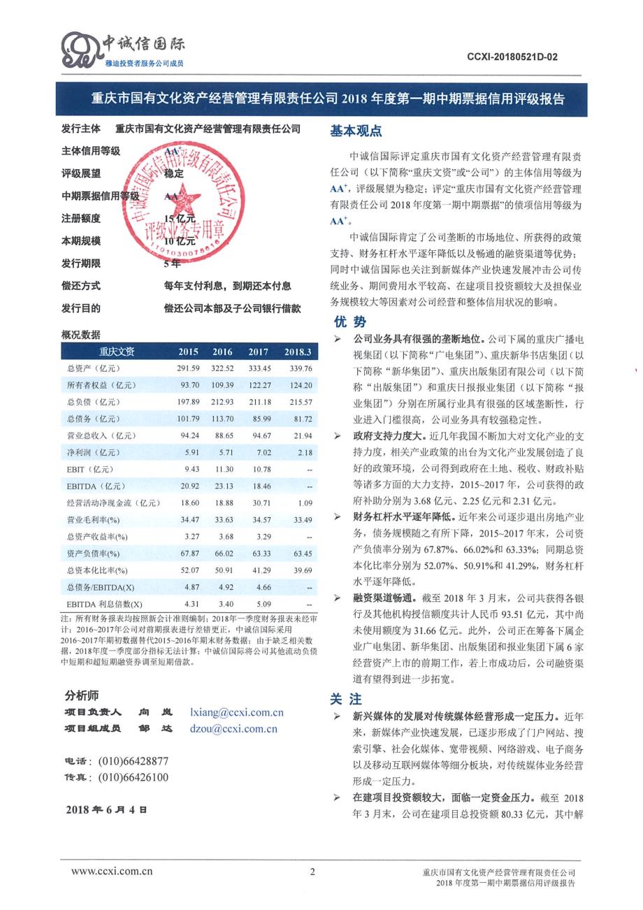 重庆市国有文化资产经营管理有限责任公司2018年度第一期中期票据信用评级报告_第2页