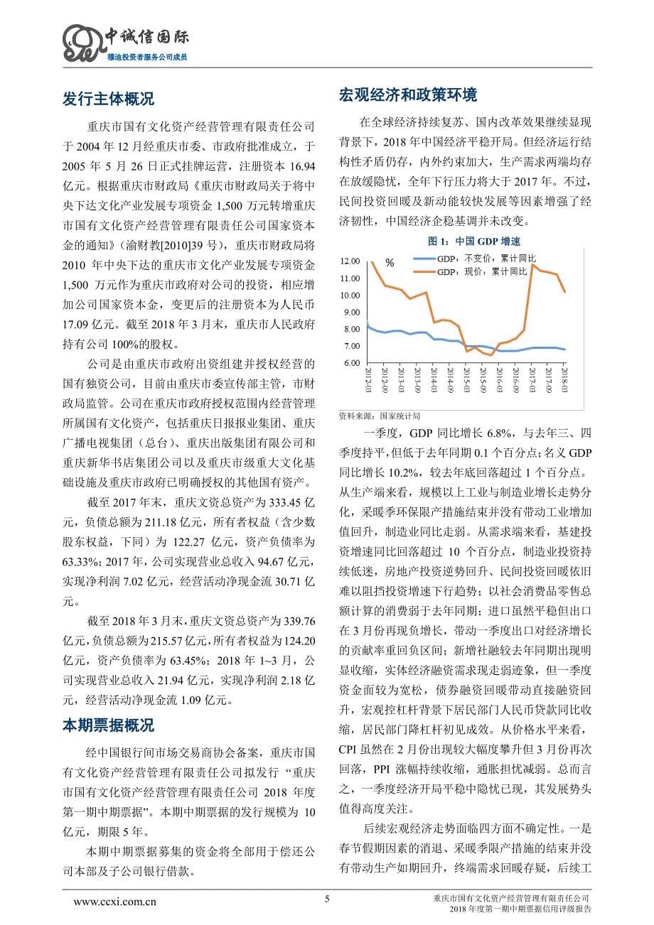 重庆市国有文化资产经营管理有限责任公司2018年度第一期中期票据信用评级报告_第5页