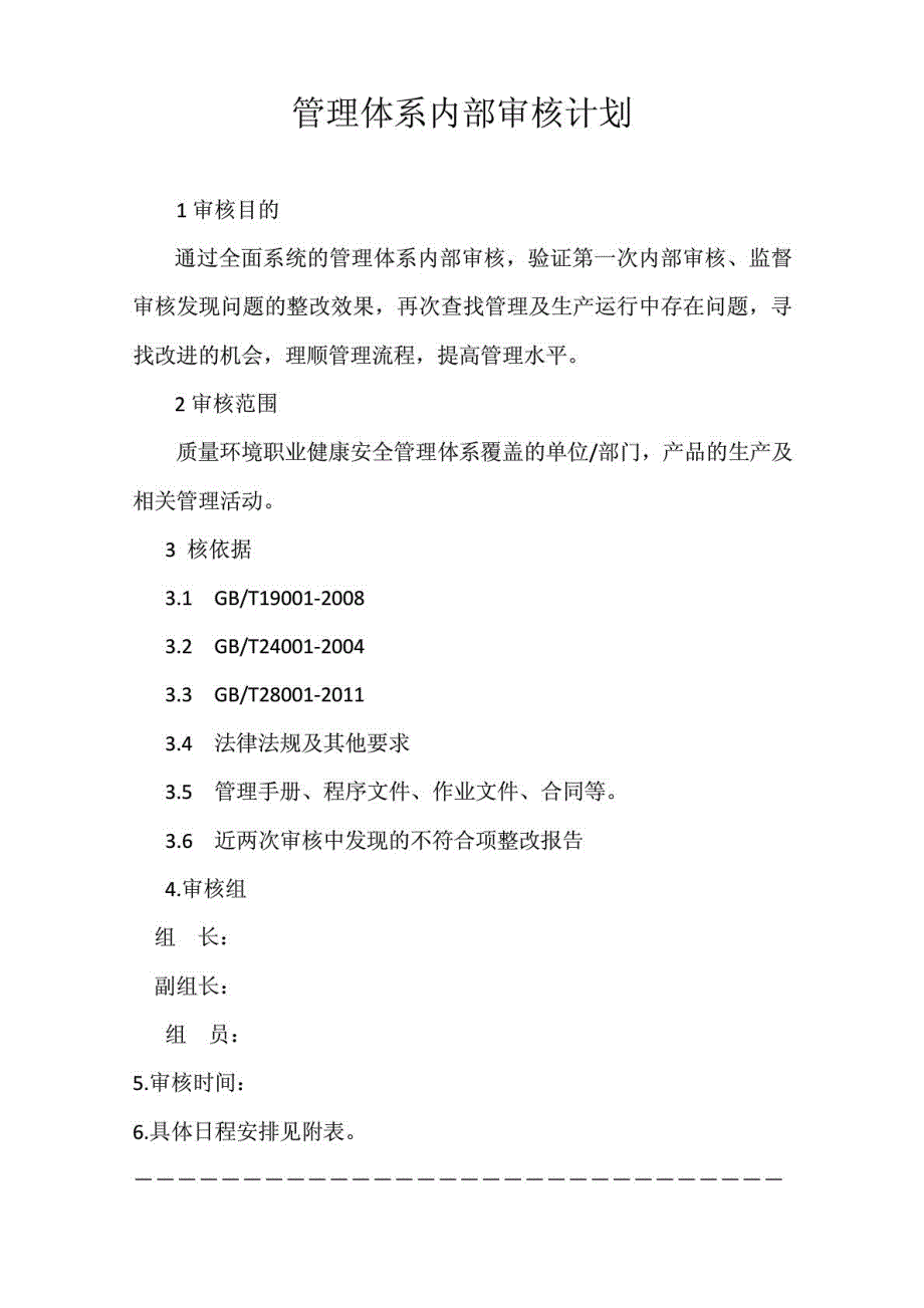 内部审核计划_企业管理_经管营销_专业资料_第1页