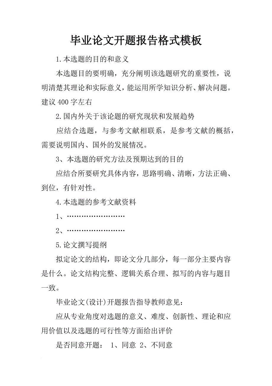 毕业论文开题报告格式模板_第1页