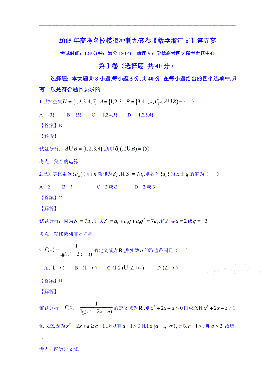 2015届高考名校文数模拟冲刺测试卷05（浙江卷）（解析版）_第1页