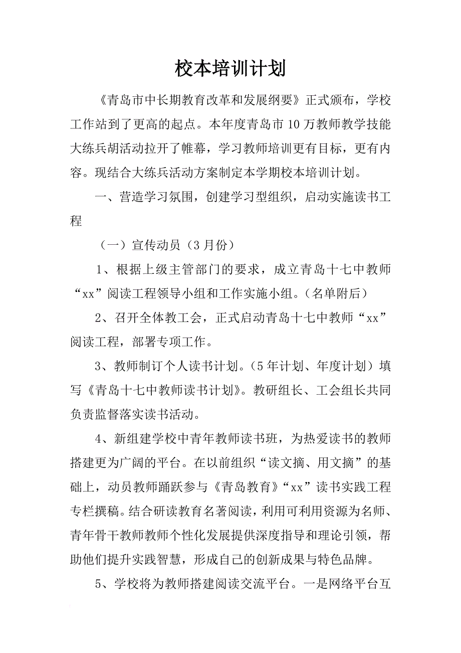 校本培训计划_1_第1页