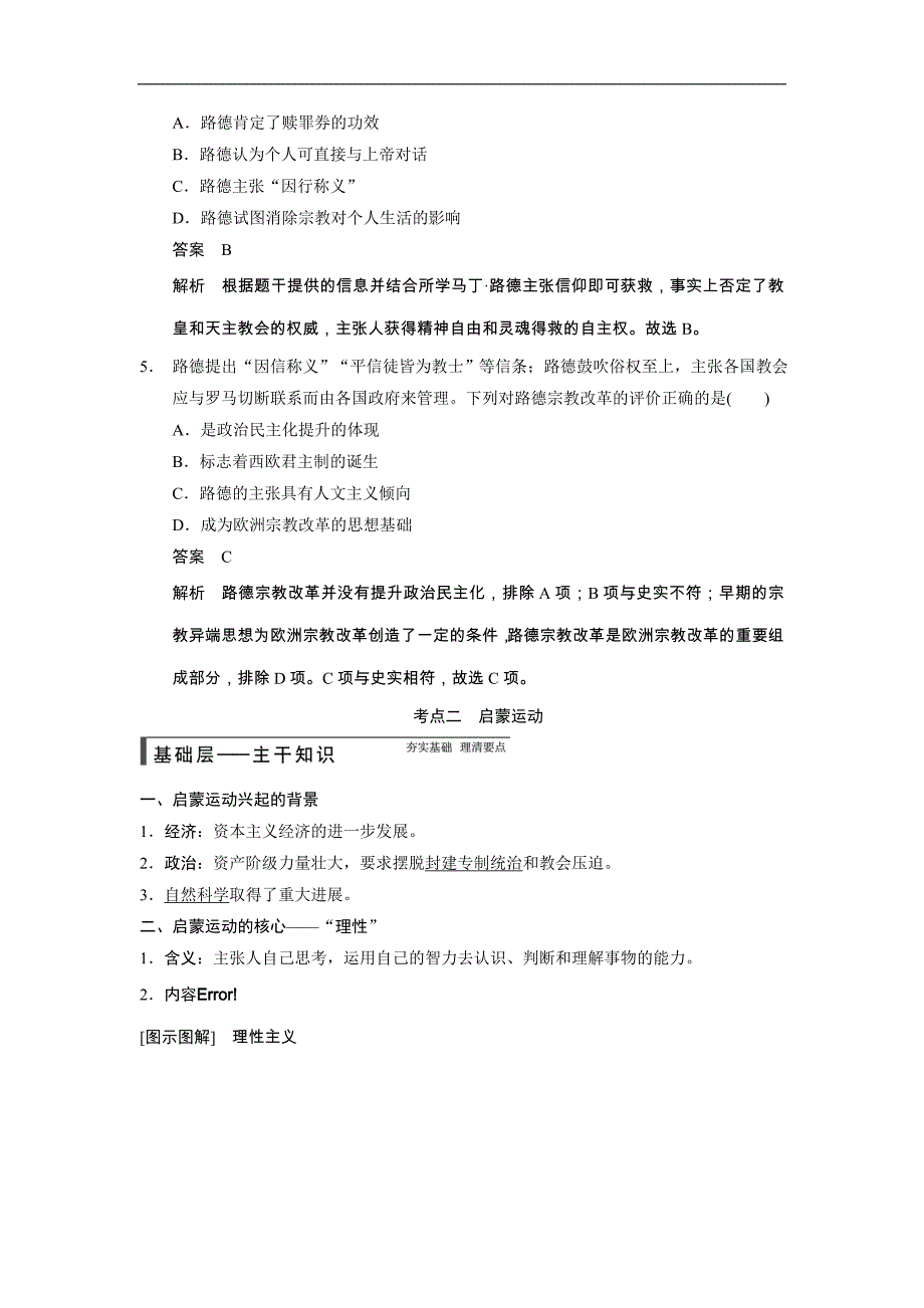 2015届高考历史（人教版）大一轮复习配套文档：第十三单元 第29讲　宗教改革和启蒙运动_第4页