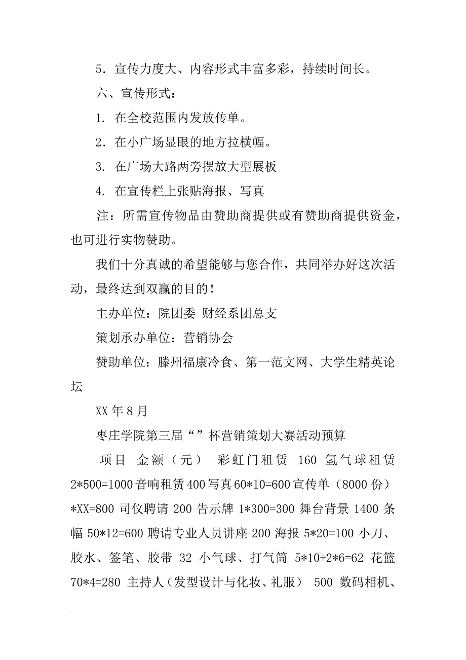 拉赞助策划书范文4篇_第4页