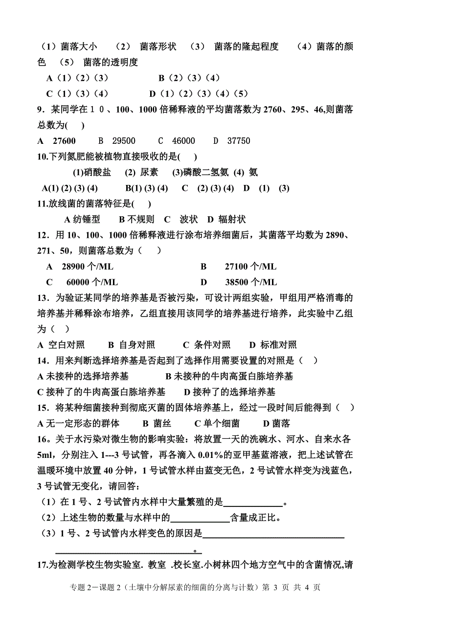 2土壤中分解尿素的细菌的分离与计数_第3页