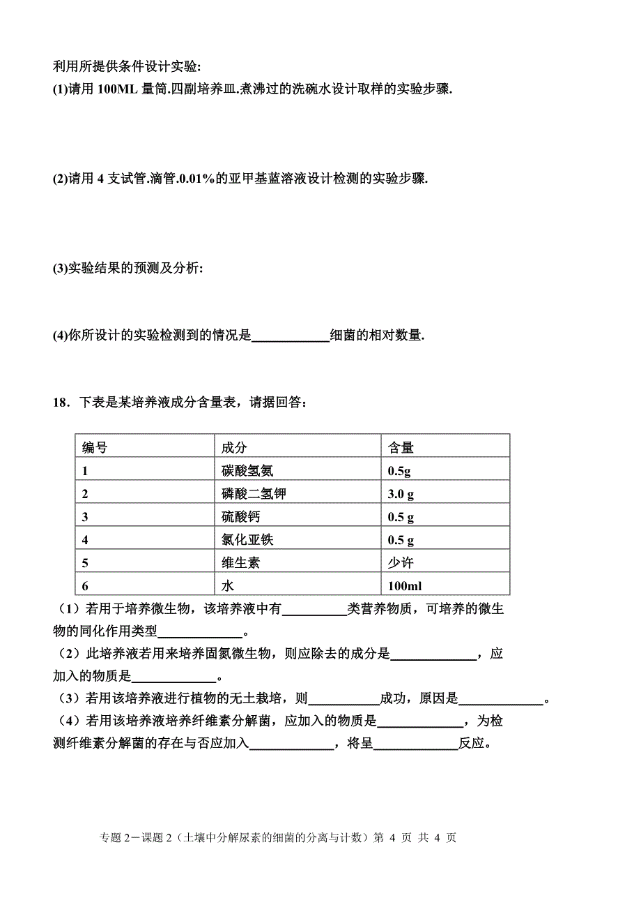 2土壤中分解尿素的细菌的分离与计数_第4页