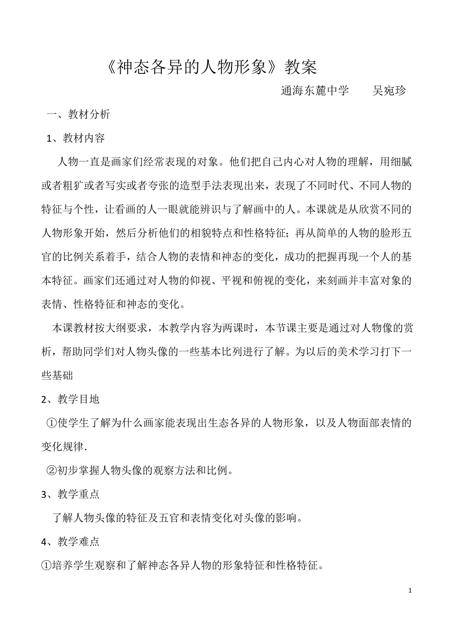 神态各异的人物形象教案_第1页