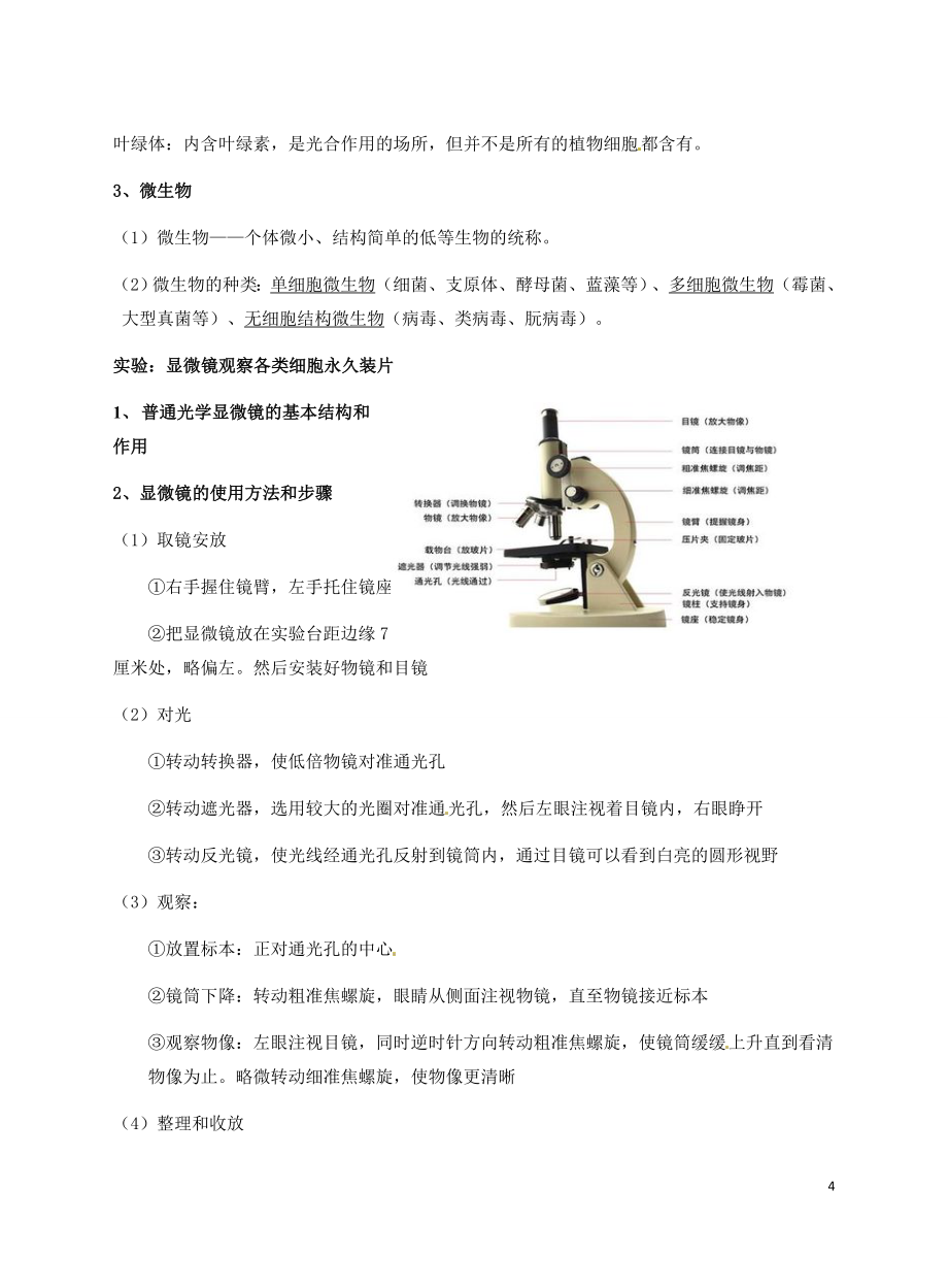 人教版初中生物知识点归纳及练习_第4页