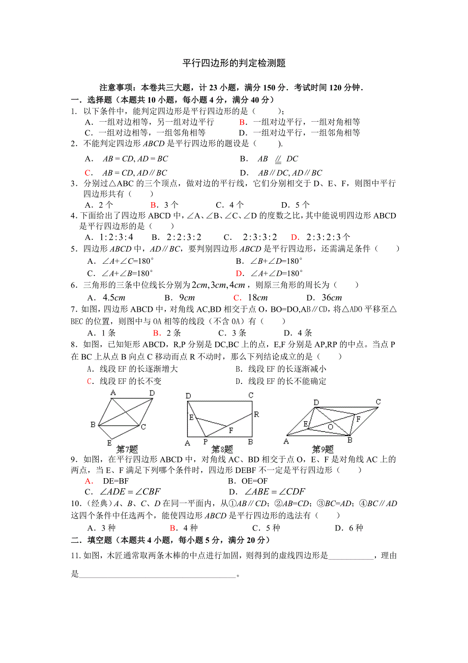 平行四边形的判定检测题_第1页