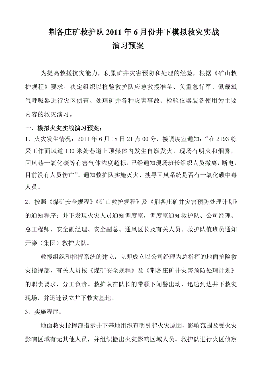 荆各庄救护队2011年井下救灾模拟实战演习预案_第1页