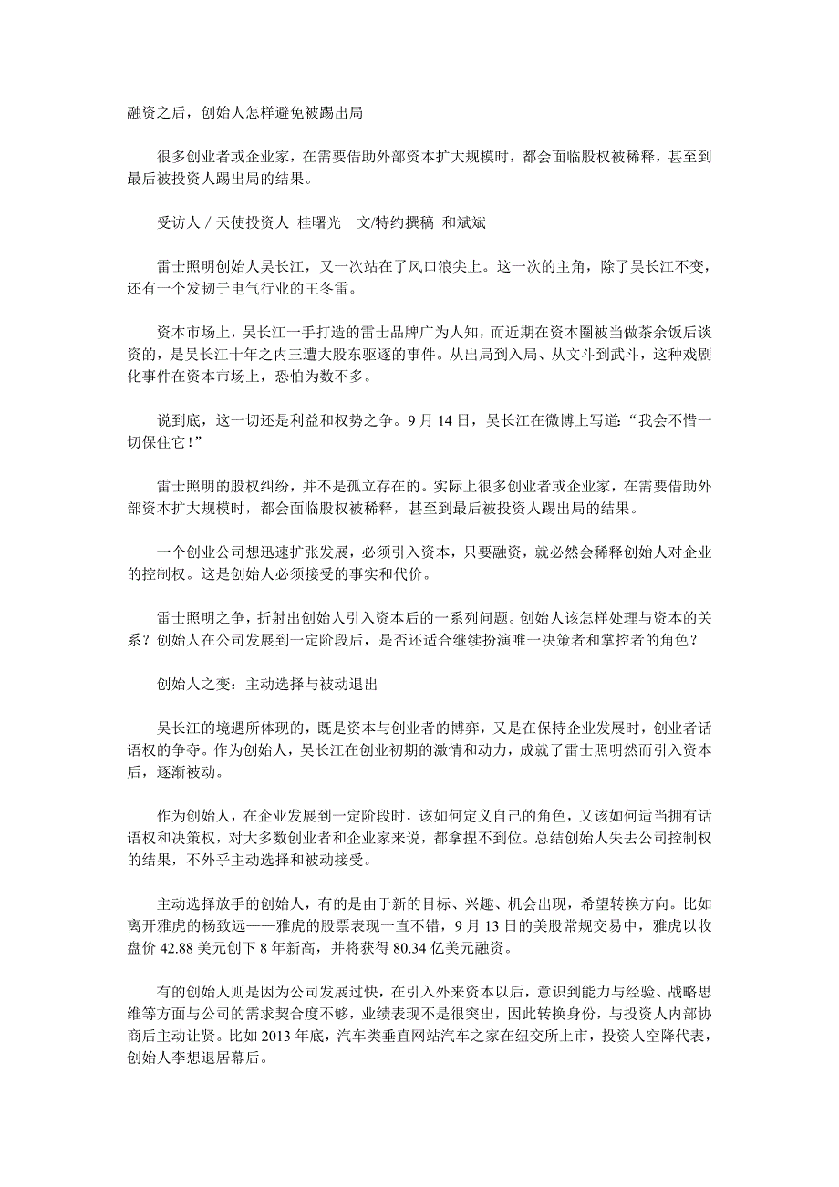 融资之后,创始人怎样避免被踢出局_第1页