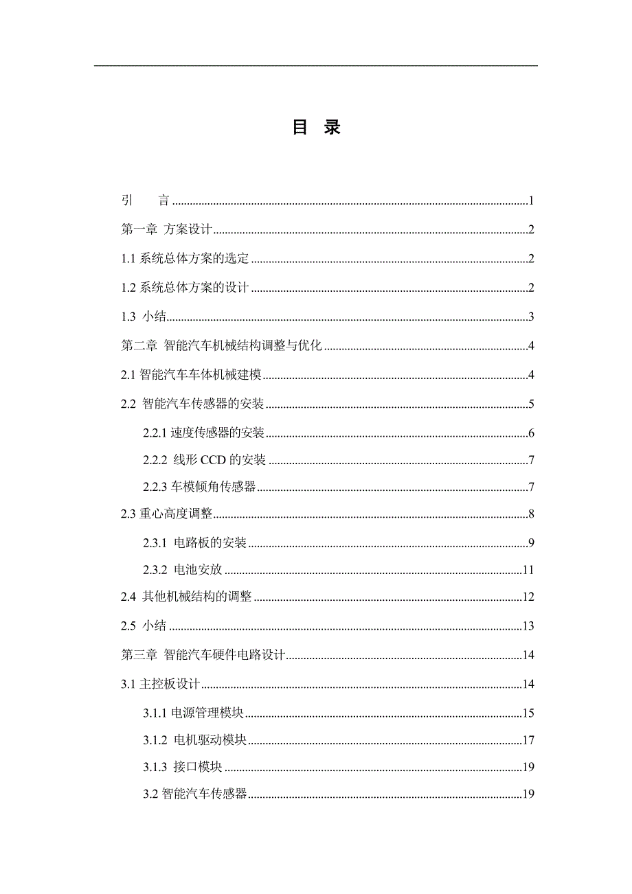 第十届“飞思卡尔”杯全国大学生智能汽车竞赛技术报告（光电组）华北理工大学  光电一队_第3页