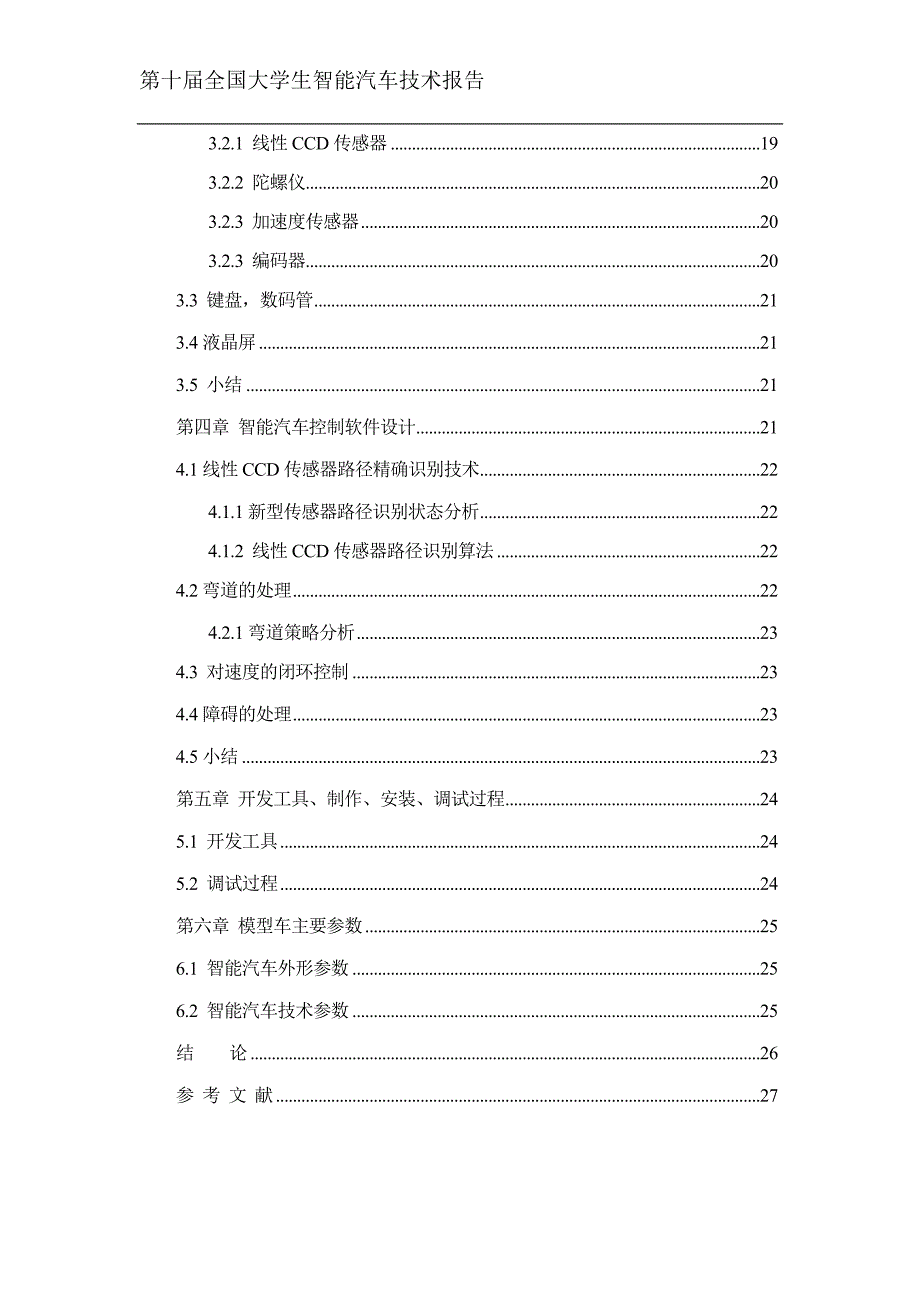 第十届“飞思卡尔”杯全国大学生智能汽车竞赛技术报告（光电组）华北理工大学  光电一队_第4页