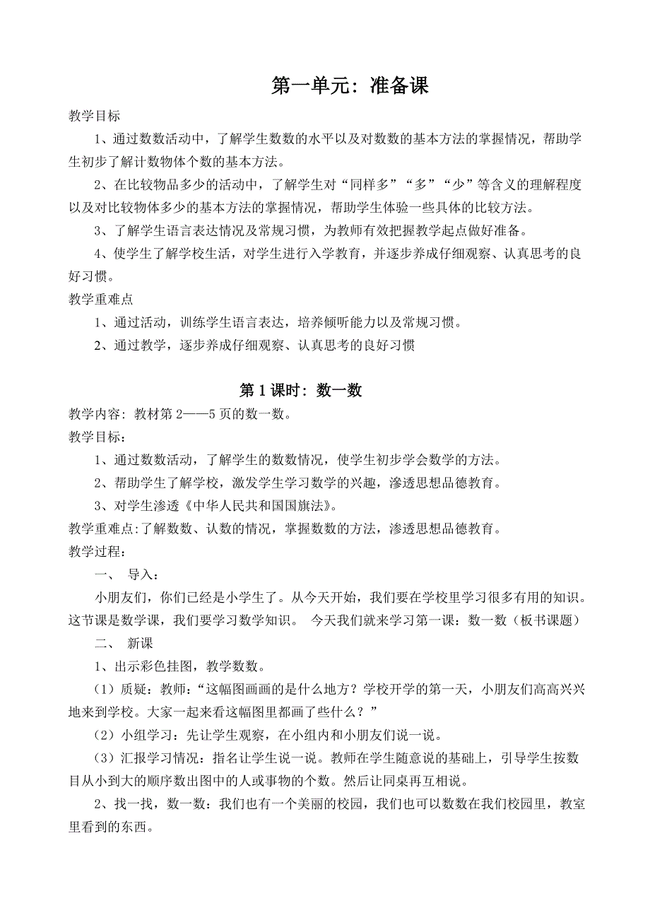 新版一年级数学上册教案_第1页