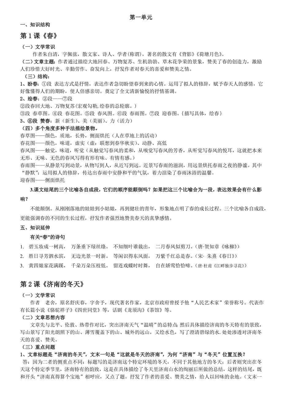 20172018新版七年级上人教版语文16单元重点问题总结_第1页