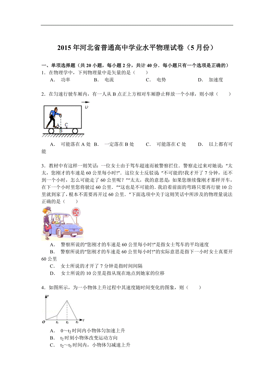 2015年河北省普通高中学业水平物理试卷（5月份） word版含解析_第1页