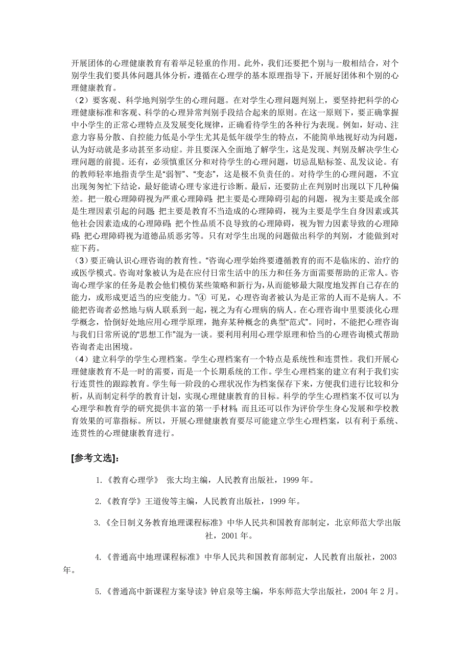 谈一谈你对当代青少年心理问题的看法_第3页