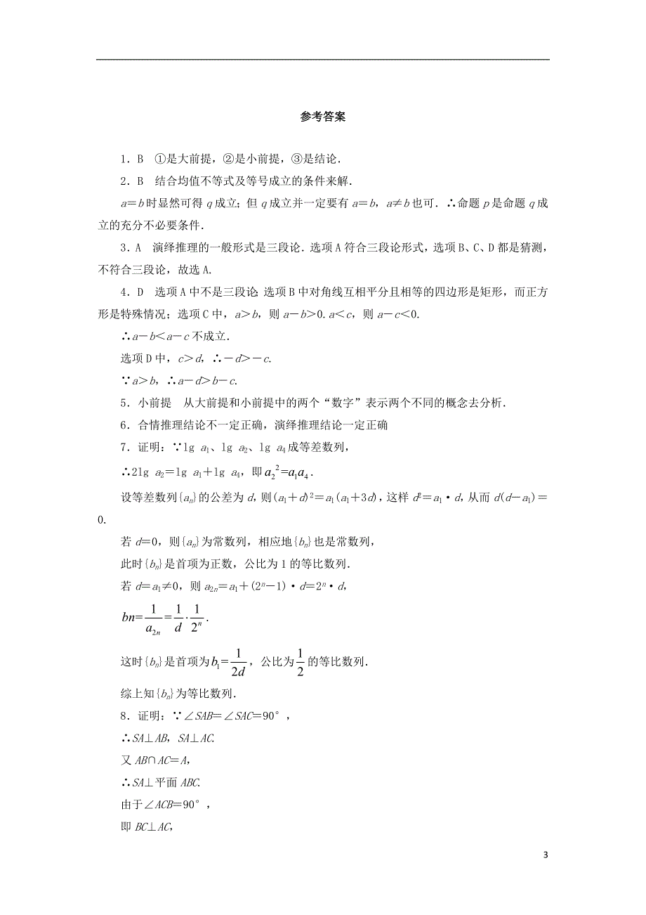 (公用 试题)高中数学 3.2 数学证明同步精练 北师大版选修1-2_第3页