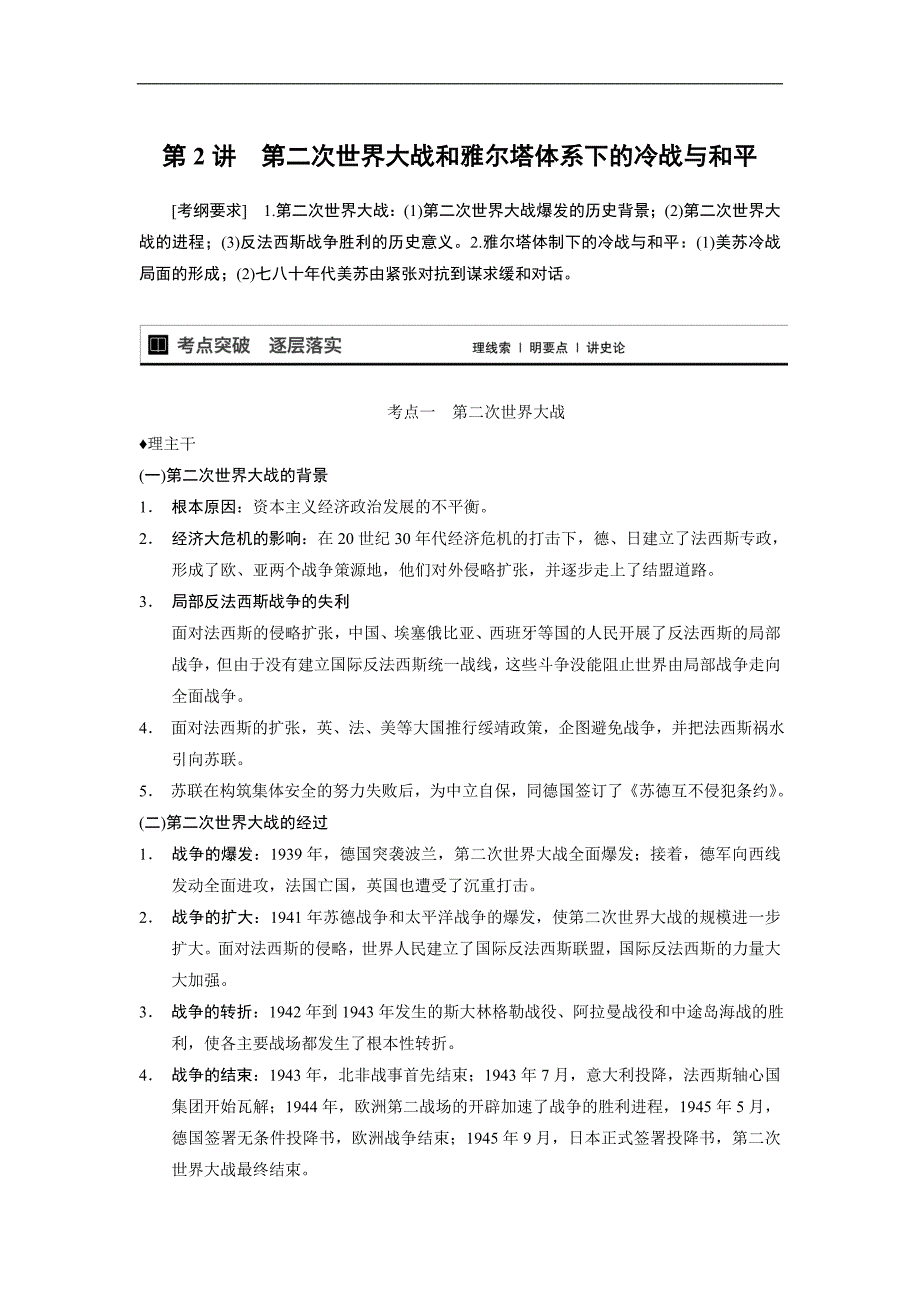 2015届高考历史（人教版）大一轮复习配套文档：选修三 第2讲　第二次世界大战和雅尔塔体系下的冷战与和平_第1页