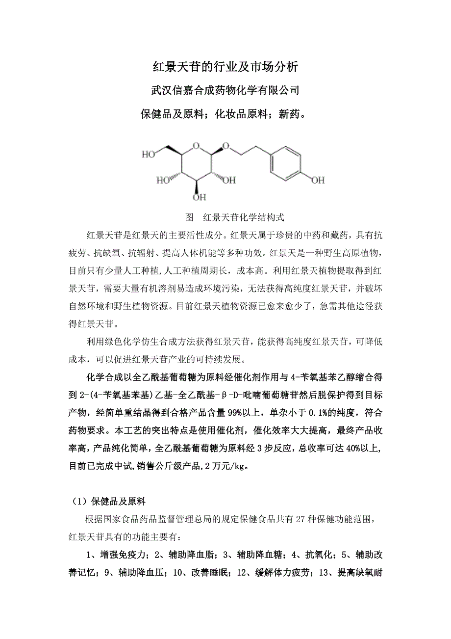 红景天苷介绍_第1页