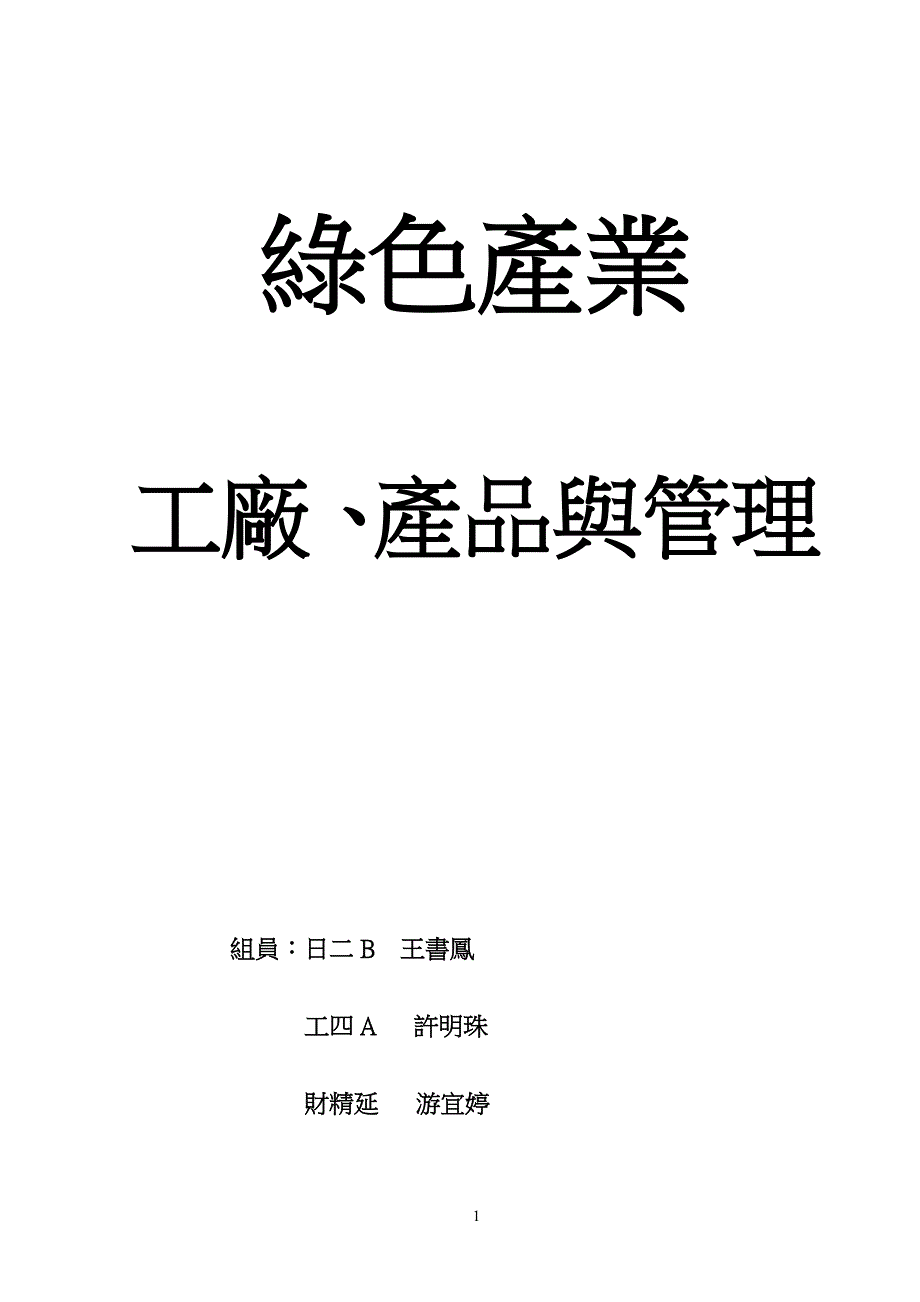 绿色产业工廠、產品與管理_第1页